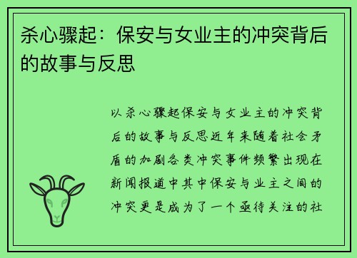 杀心骤起：保安与女业主的冲突背后的故事与反思