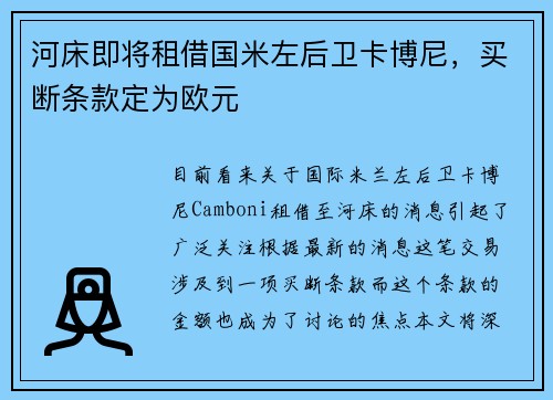 河床即将租借国米左后卫卡博尼，买断条款定为欧元