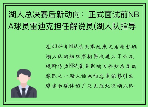 湖人总决赛后新动向：正式面试前NBA球员雷迪克担任解说员(湖人队指导)