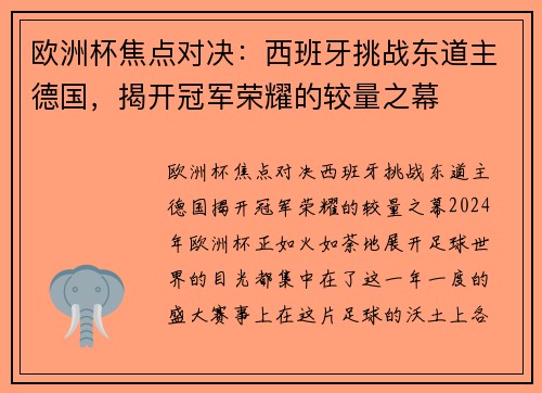 欧洲杯焦点对决：西班牙挑战东道主德国，揭开冠军荣耀的较量之幕