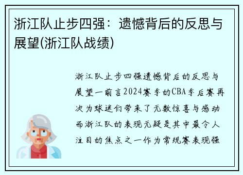 浙江队止步四强：遗憾背后的反思与展望(浙江队战绩)