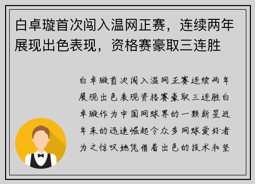 白卓璇首次闯入温网正赛，连续两年展现出色表现，资格赛豪取三连胜