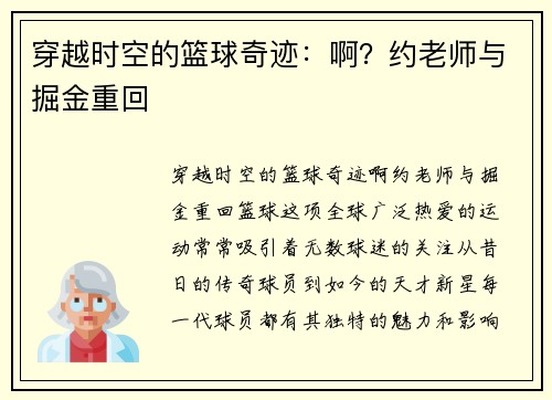 穿越时空的篮球奇迹：啊？约老师与掘金重回