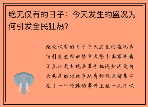 绝无仅有的日子：今天发生的盛况为何引发全民狂热？