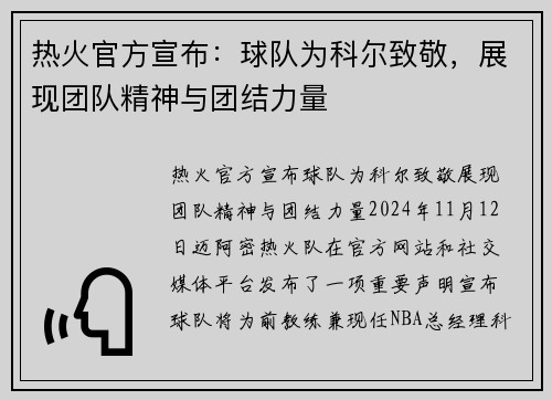 热火官方宣布：球队为科尔致敬，展现团队精神与团结力量