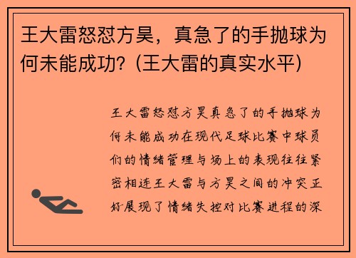 王大雷怒怼方昊，真急了的手抛球为何未能成功？(王大雷的真实水平)