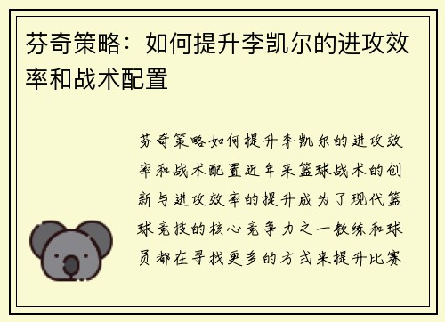 芬奇策略：如何提升李凯尔的进攻效率和战术配置