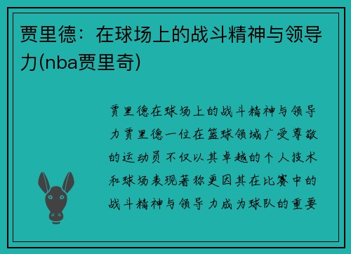 贾里德：在球场上的战斗精神与领导力(nba贾里奇)