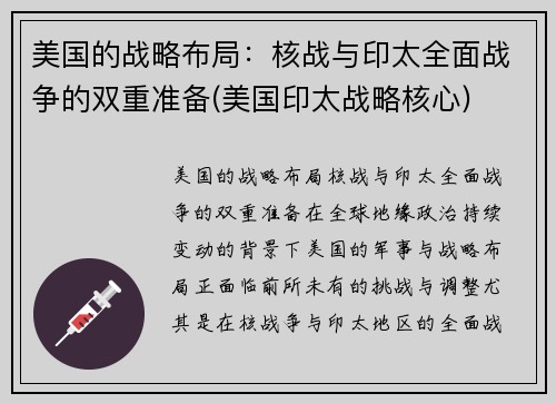 美国的战略布局：核战与印太全面战争的双重准备(美国印太战略核心)