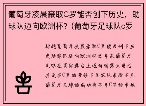 葡萄牙凌晨豪取C罗能否创下历史，助球队迈向欧洲杯？(葡萄牙足球队c罗之前是谁)