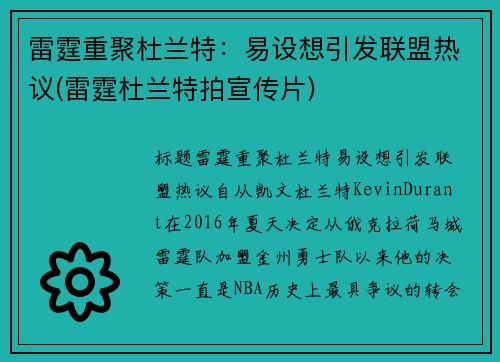 雷霆重聚杜兰特：易设想引发联盟热议(雷霆杜兰特拍宣传片)