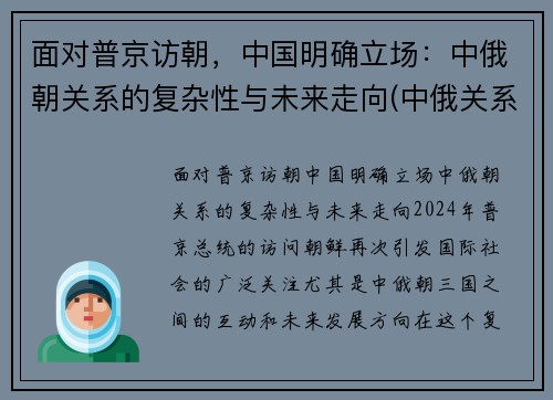 面对普京访朝，中国明确立场：中俄朝关系的复杂性与未来走向(中俄关系紧张是哪年)