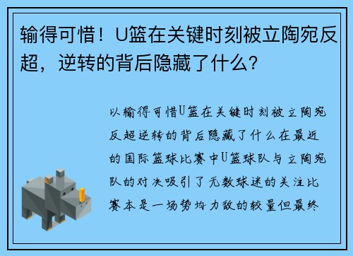 输得可惜！U篮在关键时刻被立陶宛反超，逆转的背后隐藏了什么？