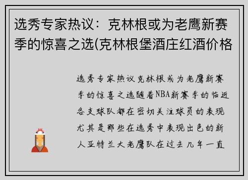 选秀专家热议：克林根或为老鹰新赛季的惊喜之选(克林根堡酒庄红酒价格)