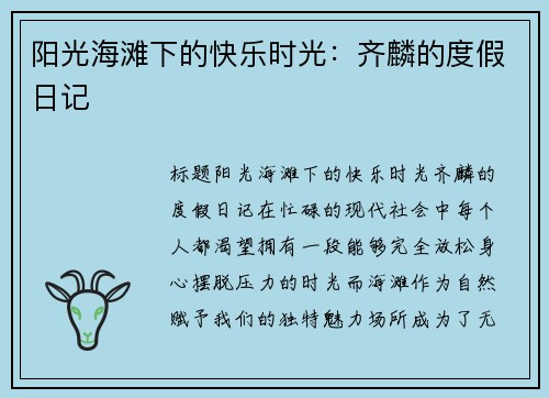阳光海滩下的快乐时光：齐麟的度假日记