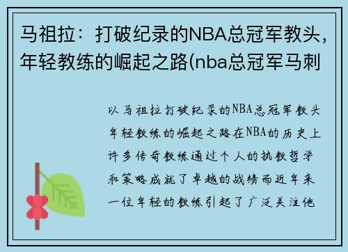 马祖拉：打破纪录的NBA总冠军教头，年轻教练的崛起之路(nba总冠军马刺)