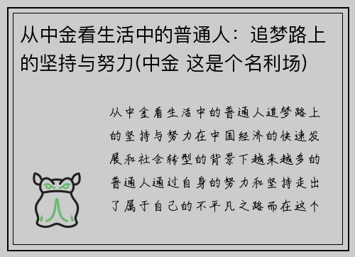 从中金看生活中的普通人：追梦路上的坚持与努力(中金 这是个名利场)