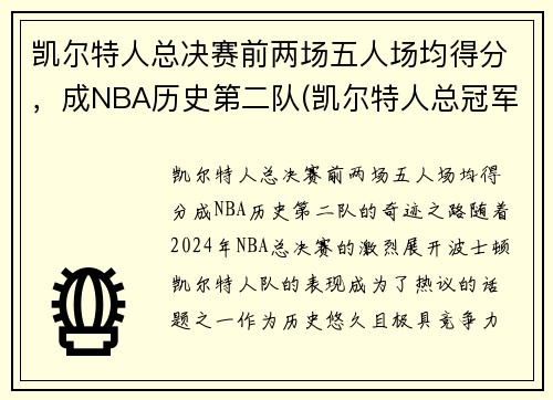 凯尔特人总决赛前两场五人场均得分，成NBA历史第二队(凯尔特人总冠军次数)