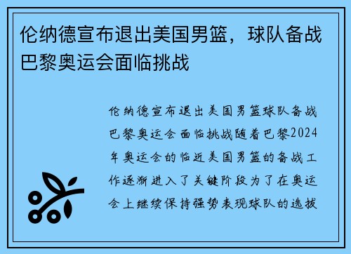 伦纳德宣布退出美国男篮，球队备战巴黎奥运会面临挑战