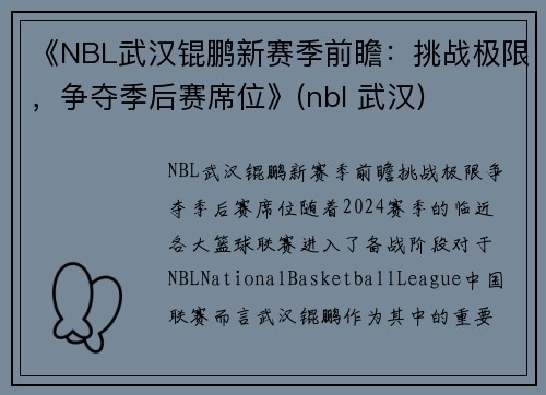 《NBL武汉锟鹏新赛季前瞻：挑战极限，争夺季后赛席位》(nbl 武汉)
