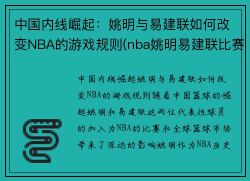 中国内线崛起：姚明与易建联如何改变NBA的游戏规则(nba姚明易建联比赛)