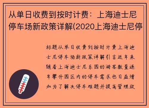 从单日收费到按时计费：上海迪士尼停车场新政策详解(2020上海迪士尼停车场怎么收费)