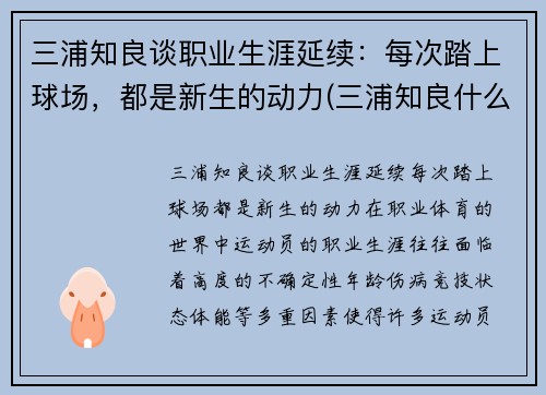三浦知良谈职业生涯延续：每次踏上球场，都是新生的动力(三浦知良什么水平)