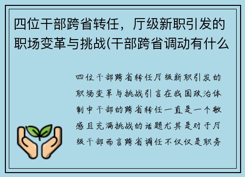 四位干部跨省转任，厅级新职引发的职场变革与挑战(干部跨省调动有什么要求)