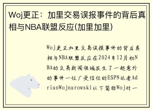 Woj更正：加里交易误报事件的背后真相与NBA联盟反应(加里加里)