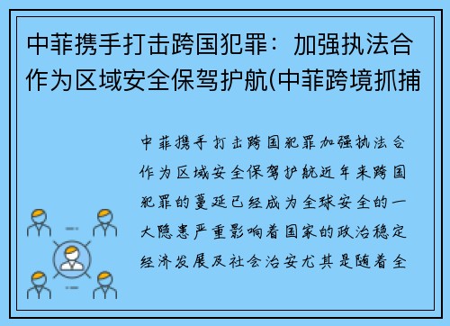 中菲携手打击跨国犯罪：加强执法合作为区域安全保驾护航(中菲跨境抓捕)