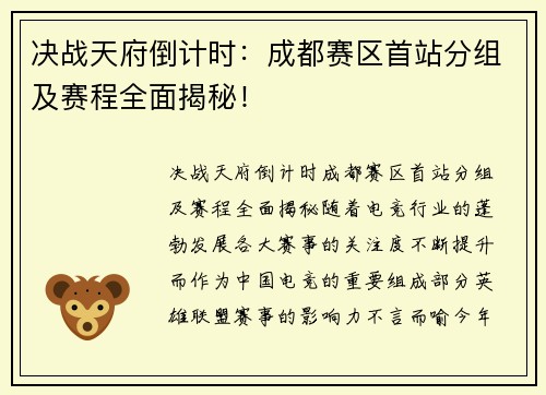 决战天府倒计时：成都赛区首站分组及赛程全面揭秘！
