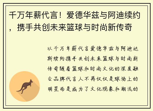 千万年薪代言！爱德华兹与阿迪续约，携手共创未来篮球与时尚新传奇