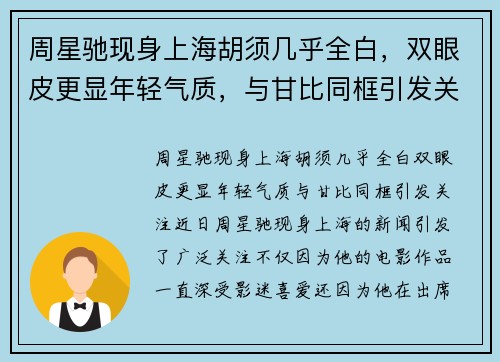 周星驰现身上海胡须几乎全白，双眼皮更显年轻气质，与甘比同框引发关注