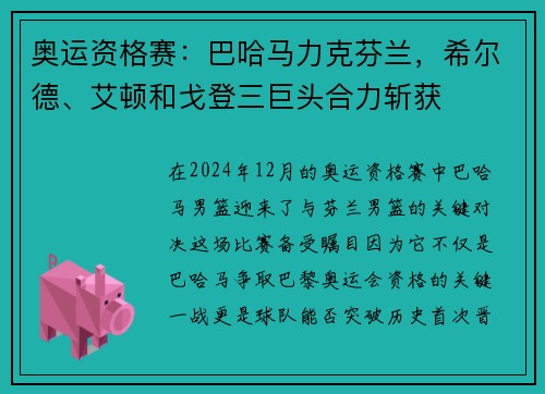 奥运资格赛：巴哈马力克芬兰，希尔德、艾顿和戈登三巨头合力斩获