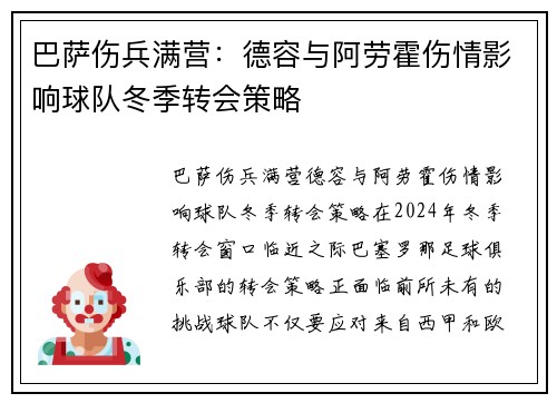 巴萨伤兵满营：德容与阿劳霍伤情影响球队冬季转会策略