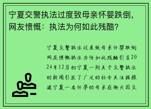 宁夏交警执法过度致母亲怀婴跌倒，网友愤慨：执法为何如此残酷？