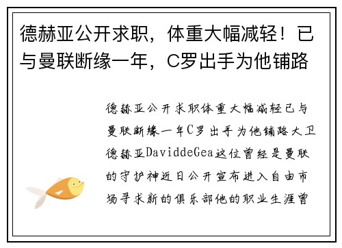 德赫亚公开求职，体重大幅减轻！已与曼联断缘一年，C罗出手为他铺路