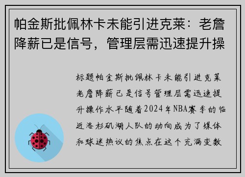 帕金斯批佩林卡未能引进克莱：老詹降薪已是信号，管理层需迅速提升操作水平