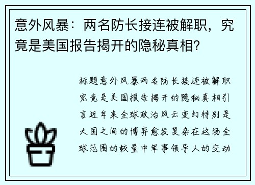 意外风暴：两名防长接连被解职，究竟是美国报告揭开的隐秘真相？