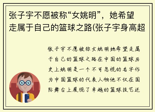张子宇不愿被称“女姚明”，她希望走属于自己的篮球之路(张子宇身高超过姚明)