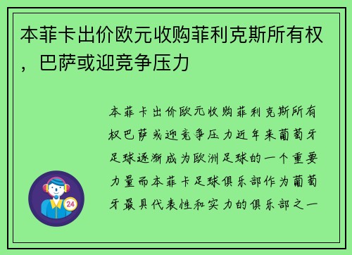 本菲卡出价欧元收购菲利克斯所有权，巴萨或迎竞争压力
