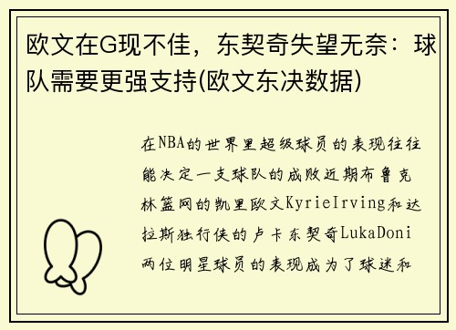 欧文在G现不佳，东契奇失望无奈：球队需要更强支持(欧文东决数据)