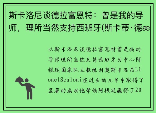 斯卡洛尼谈德拉富恩特：曾是我的导师，理所当然支持西班牙(斯卡蒂·德拉肯菲鲁特)
