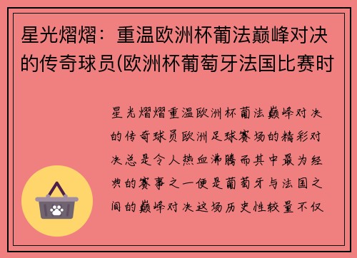 星光熠熠：重温欧洲杯葡法巅峰对决的传奇球员(欧洲杯葡萄牙法国比赛时间)