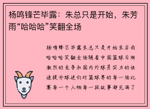 杨鸣锋芒毕露：朱总只是开始，朱芳雨“哈哈哈”笑翻全场