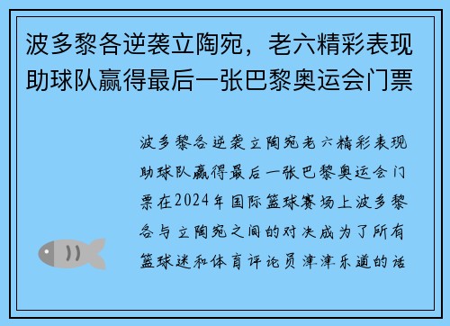 波多黎各逆袭立陶宛，老六精彩表现助球队赢得最后一张巴黎奥运会门票