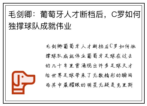 毛剑卿：葡萄牙人才断档后，C罗如何独撑球队成就伟业