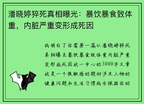 潘晓婷猝死真相曝光：暴饮暴食致体重，内脏严重变形成死因