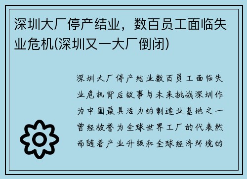 深圳大厂停产结业，数百员工面临失业危机(深圳又一大厂倒闭)