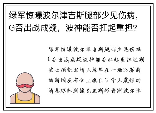 绿军惊曝波尔津吉斯腿部少见伤病，G否出战成疑，波神能否扛起重担？